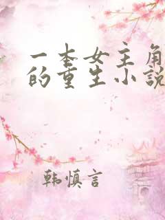 一本女主角姓江的重生小说