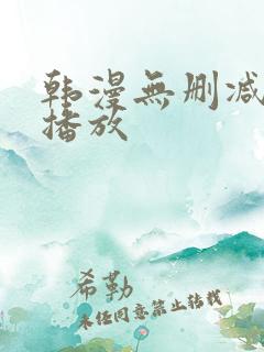 韩漫无删减在线播放