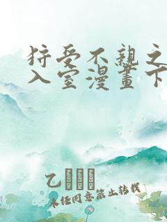 狩受不亲之引狼入室漫画下拉式免费