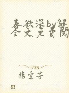 春欲深by解棠全文免费阅读笔趣阁