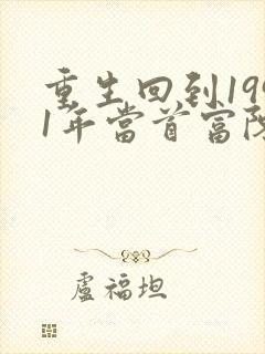 重生回到1991年当首富陈江海