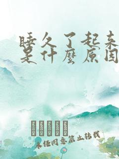 睡久了起来头疼是什么原因