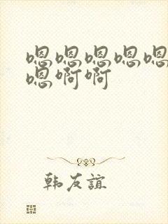 嗯嗯嗯嗯嗯嗯嗯嗯啊啊
