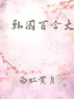 韩国百合大尺度
