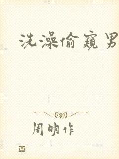 洗澡偷窥男j