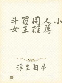 斗罗同人小说无女主推荐