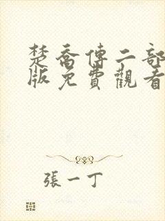 楚乔传二部完整版免费观看