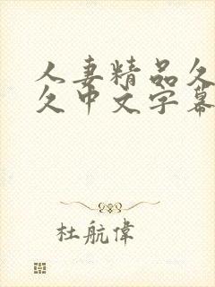 人妻精品久久久久中文字幕精工厂
