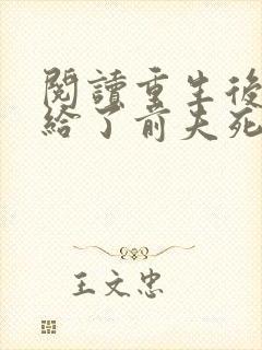 阅读重生后我嫁给了前夫死对头