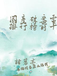 国产破案电视剧排行榜前十名