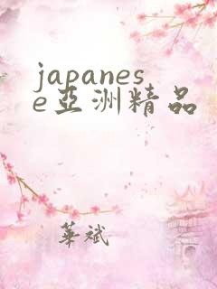 japanese亚洲精品
