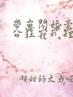 带崽闪婚豪门老公狂宠我短剧