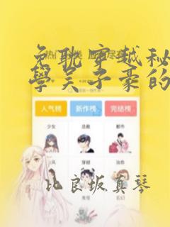 免耽穿越秘密教学吴子豪的小说：结局+番外