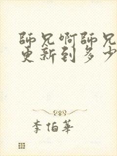 师兄啊师兄动漫更新到多少集