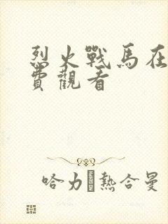 烈火战马在线免费观看