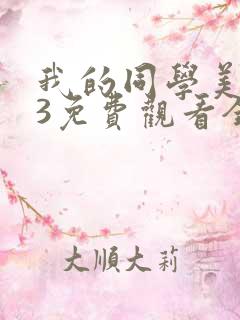 我的同学美人鱼3免费观看全集完整版