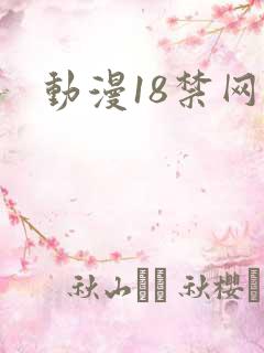 动漫18禁网站