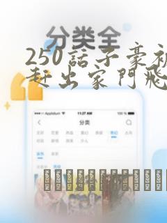 250话子豪被赶出家门飞飞漫画