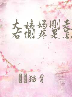 大姨妈刚走肚子右侧疼是怎么回事