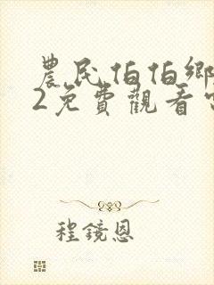 农民伯伯乡下妹2免费观看电视剧播放
