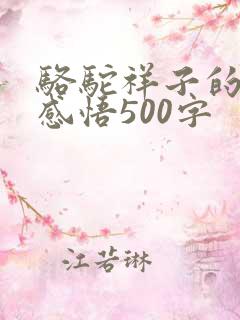 骆驼祥子的阅读感悟500字