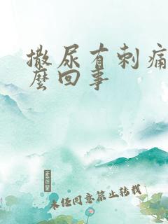 撒尿有刺痛感怎么回事