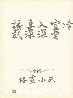 诱妻入室冷血总裁深深爱