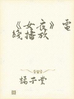 《女夜》电影在线播放