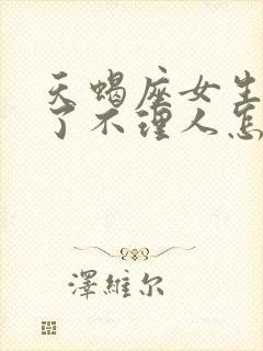 天蝎座女生生气了不理人怎么办