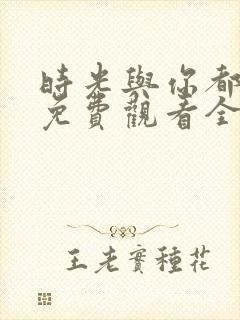 时光与你都很甜免费观看全集电视剧