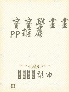 宝宝学画画的app推荐