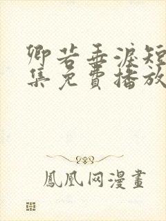 卿若垂泪短剧全集免费播放