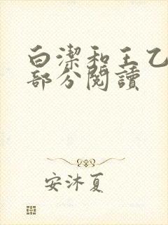 白洁和王乙第2部分阅读