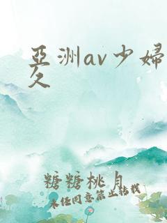 亚洲av少妇久久