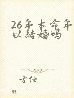 26年本命年可以结婚吗