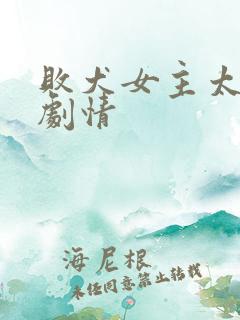 败犬女主太多了剧情