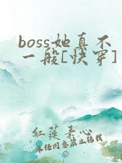 boss她真不一般[快穿]