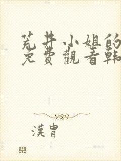 荒井小姐的秘密免费观看韩剧