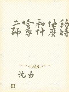 二哈和他的白猫师尊什么时候连载的