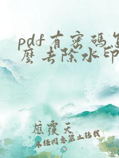 pdf有密码怎么去除水印