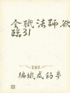 全职法师欲魔降临31