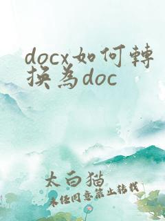 docx如何转换为doc