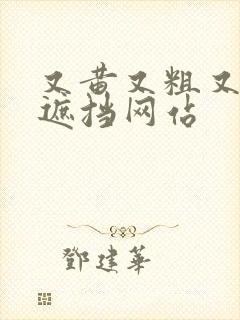 又黄又粗又爽无遮挡网站