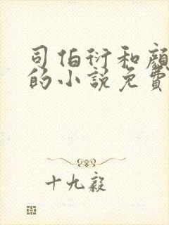 司伯衍和颜茸茸的小说免费阅读