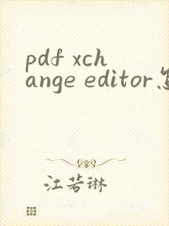 pdf xchange editor怎么去水印