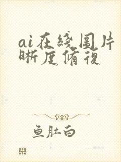 ai在线图片清晰度修复