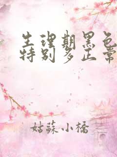 生理期黑色血块特别多正常嘛