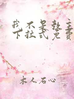 我不是教主漫画下拉式免费阅读