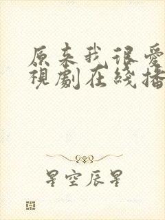 原来我很爱你电视剧在线播放