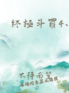 终极斗罗4小说